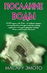 Книга Послание воды (Масару Эмото) — 1