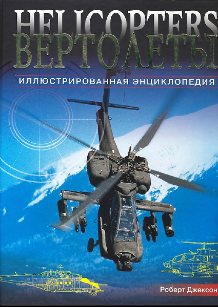 Книга Вертолеты. Иллюстрированная энциклопедия (Роберт Джексон) — 1