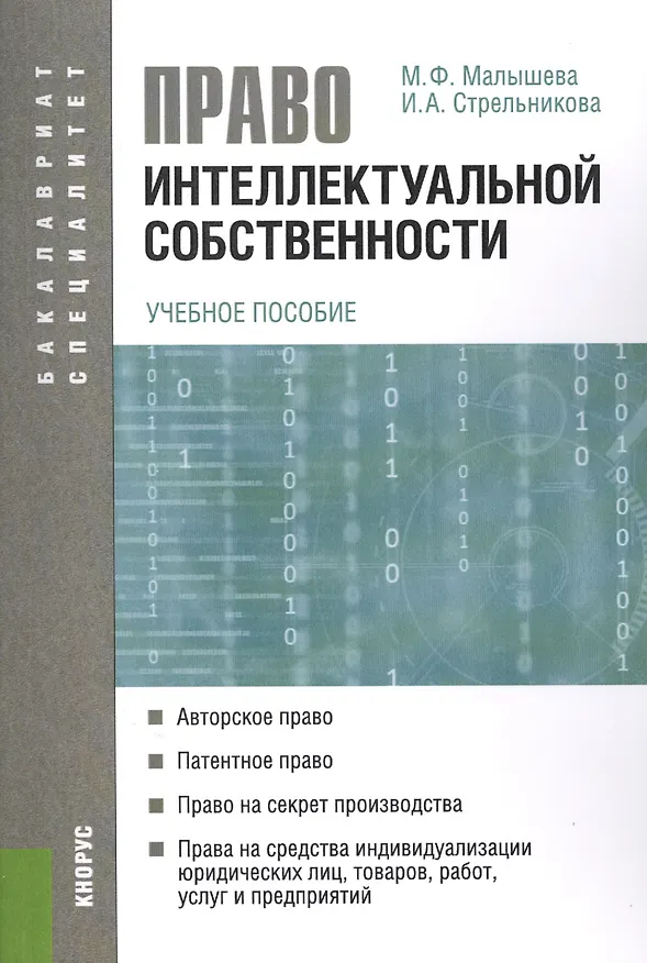 Право интеллектуальной собственности: учебное пособие 2436152 — 1