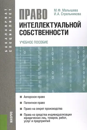 Право интеллектуальной собственности: учебное пособие 2436152