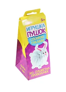 Набор для творчества, Школа талантов, Игрушка из меховых палочек Пушистик Флюша