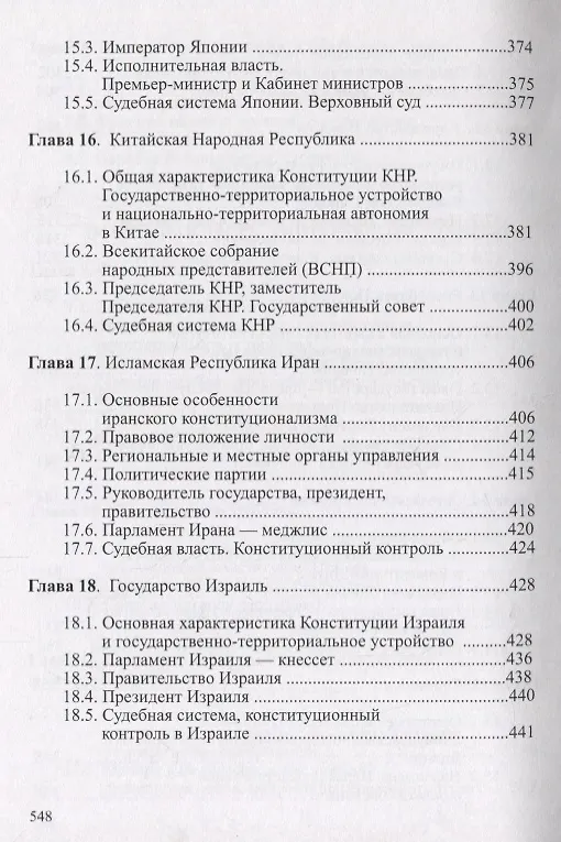 Книга Конституционное право зарубежных стран Учебник (Городилов) () — 6