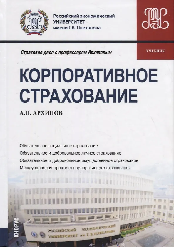 Книга Корпоративное страхование. Учебник (Александр Архипов) — 1
