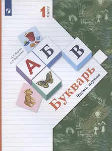 Букварь. 1 класс. Учебник. В 2-х частях. Часть первая