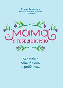 Мама, я тебя доверяю: как найти общий язык с ребенком