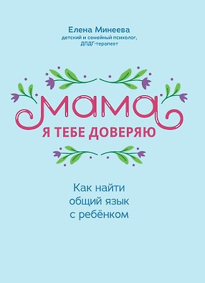 Мама, я тебя доверяю: как найти общий язык с ребенком