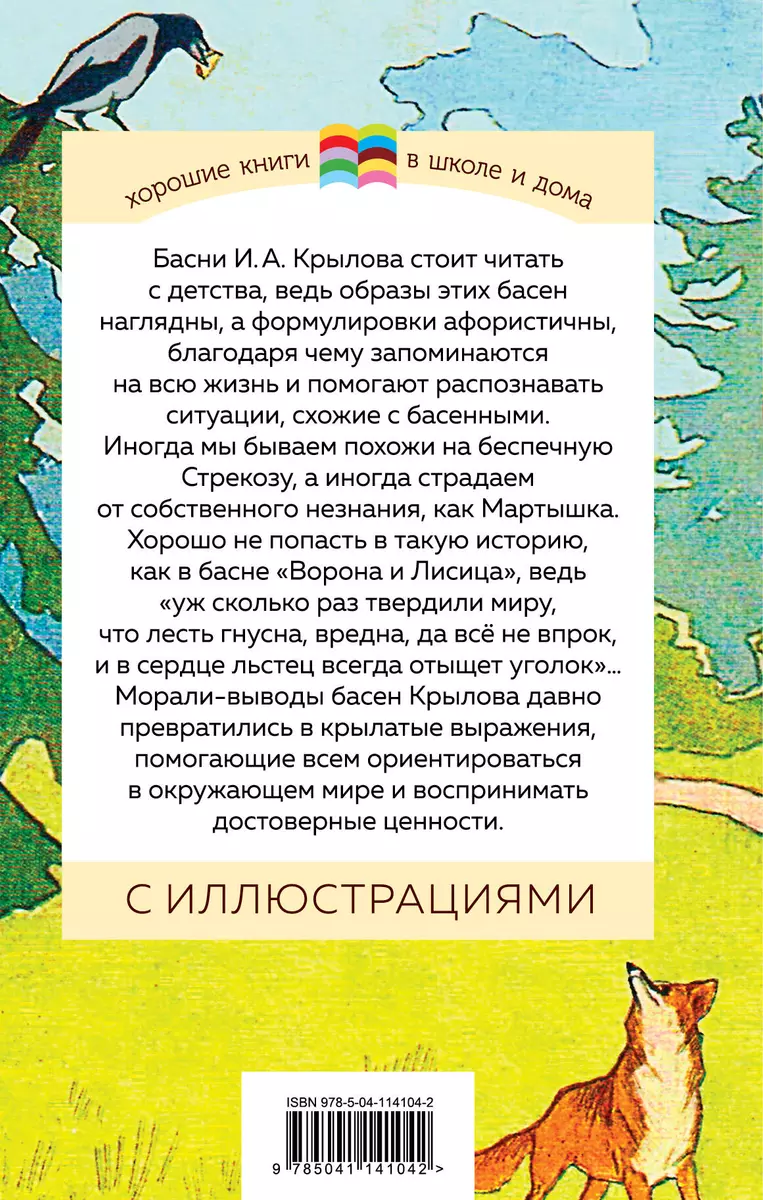 Стрекоза и Муравей. Басни (Иван Крылов) - купить книгу с доставкой в  интернет-магазине «Читай-город». ISBN: 978-5-04-114104-2