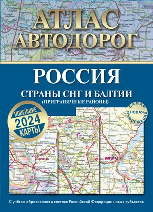 Атлас автодорог России, стран СНГ и Балтии (приграничные районы). С учетом образования в составе Российской Федерации новых субъектов — 3010445 — 1