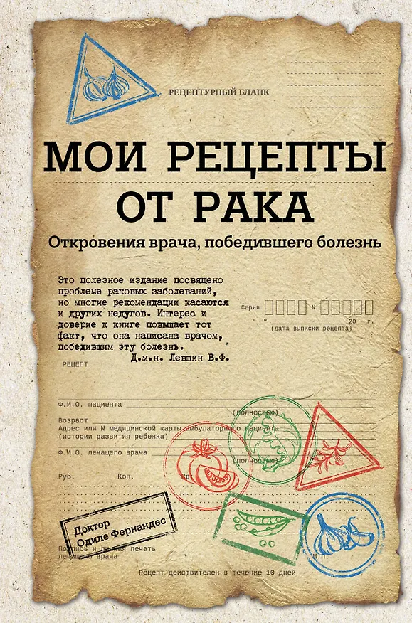 Книга Мои рецепты от рака. Откровения врача, победившего болезнь () — 1