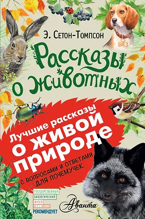 Книга Рассказы о животных (Эрнест Сетон-Томпсон)
