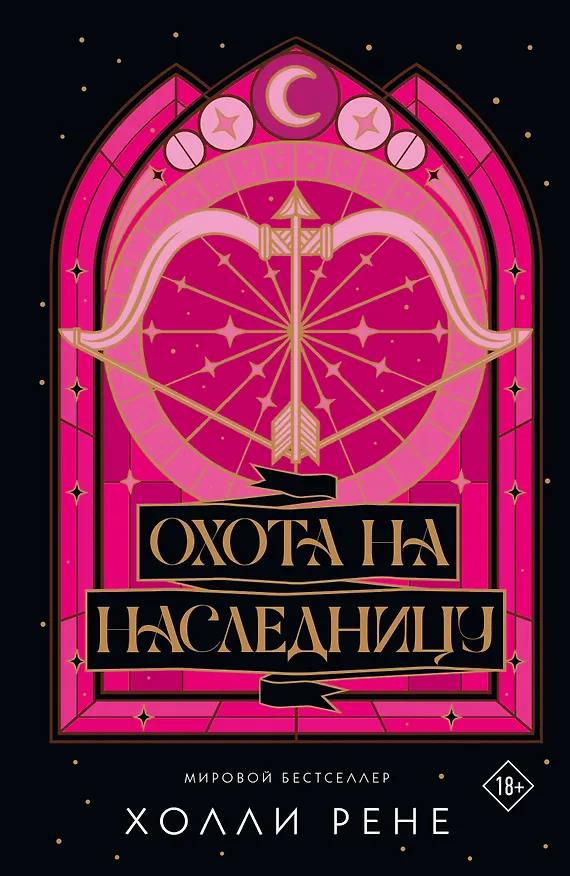 Книга Охота на наследницу (Холли Рене) — 10
