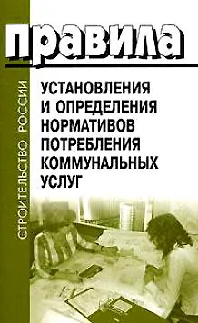 Правила установления и определения нормативов потребления коммунальных услуг (мягк) (Сибирское университетское изд-во) 2136925 — 2