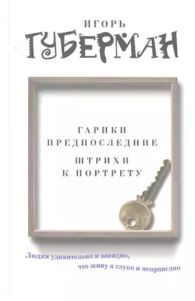 Губерман.Гарики предпоследние.Штрихи к портрету — 2293257 — 1