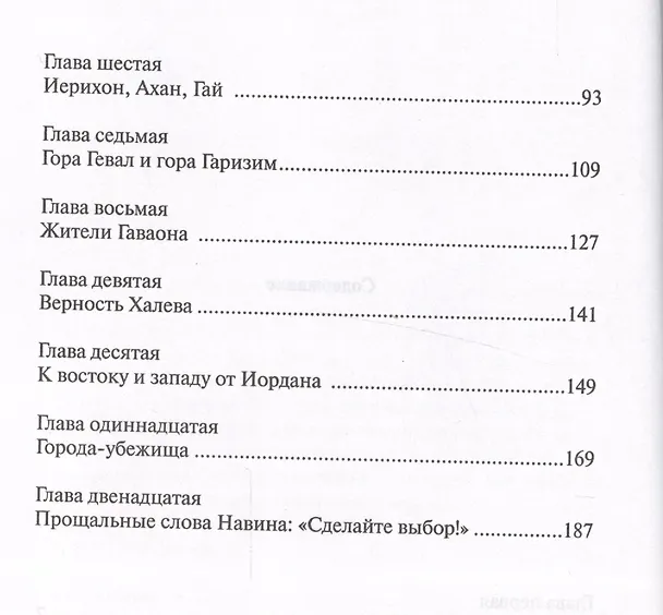 Книга Иисус Навин и ход библейской истории (Френсис Шеффер) — 3