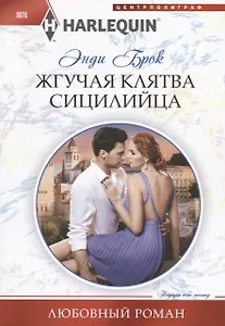 Жгучая клятва сицилийца