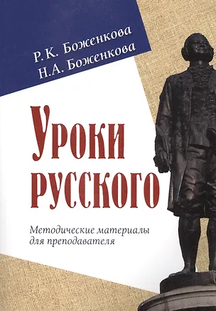 Книга Уроки русского. Методические материалы для преподавателя (Р.К. Боженкова)