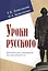 Уроки русского. Методические материалы для преподавателя — 2713502 — 1