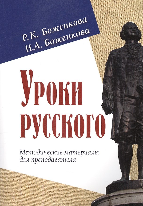 Книга Уроки русского. Методические материалы для преподавателя (Р.К. Боженкова) — 1