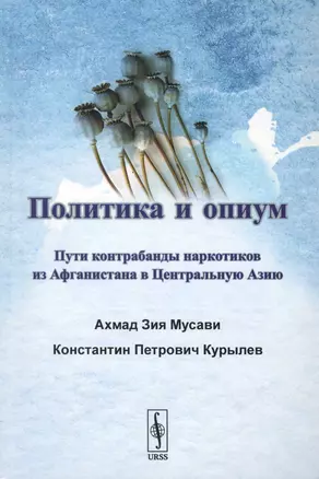 Политика и опиум. Пути контрабанды наркотиков из Афганистана в Центральную Азию — 2775205 — 1