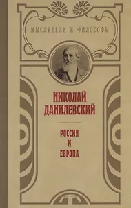 Россия и Европа