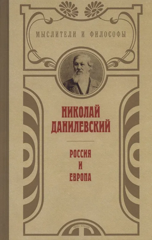 Книга Россия и Европа (Николай Данилевский) — 1