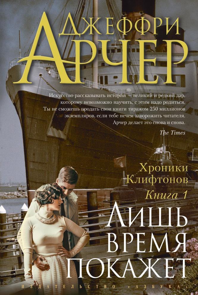 

Хроники Клифтонов. Книга 1. Лишь время покажет