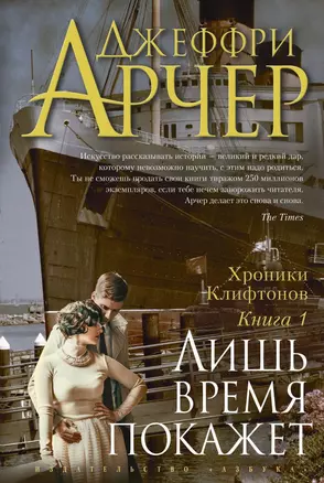 Хроники Клифтонов. Книга 1. Лишь время покажет — 2424718 — 1