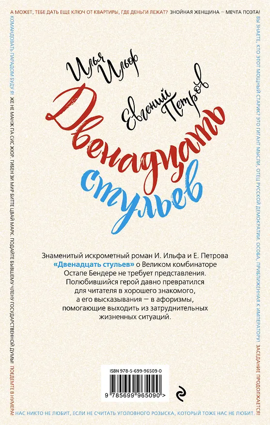 Книга Двенадцать стульев (Евгений Петров, Илья Ильф) — 2