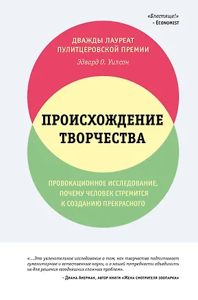 Книга Происхождение творчества. Провокационное исследование, почему человек стремится к созданию прекрасного (Эдвард Осборн Уилсон)