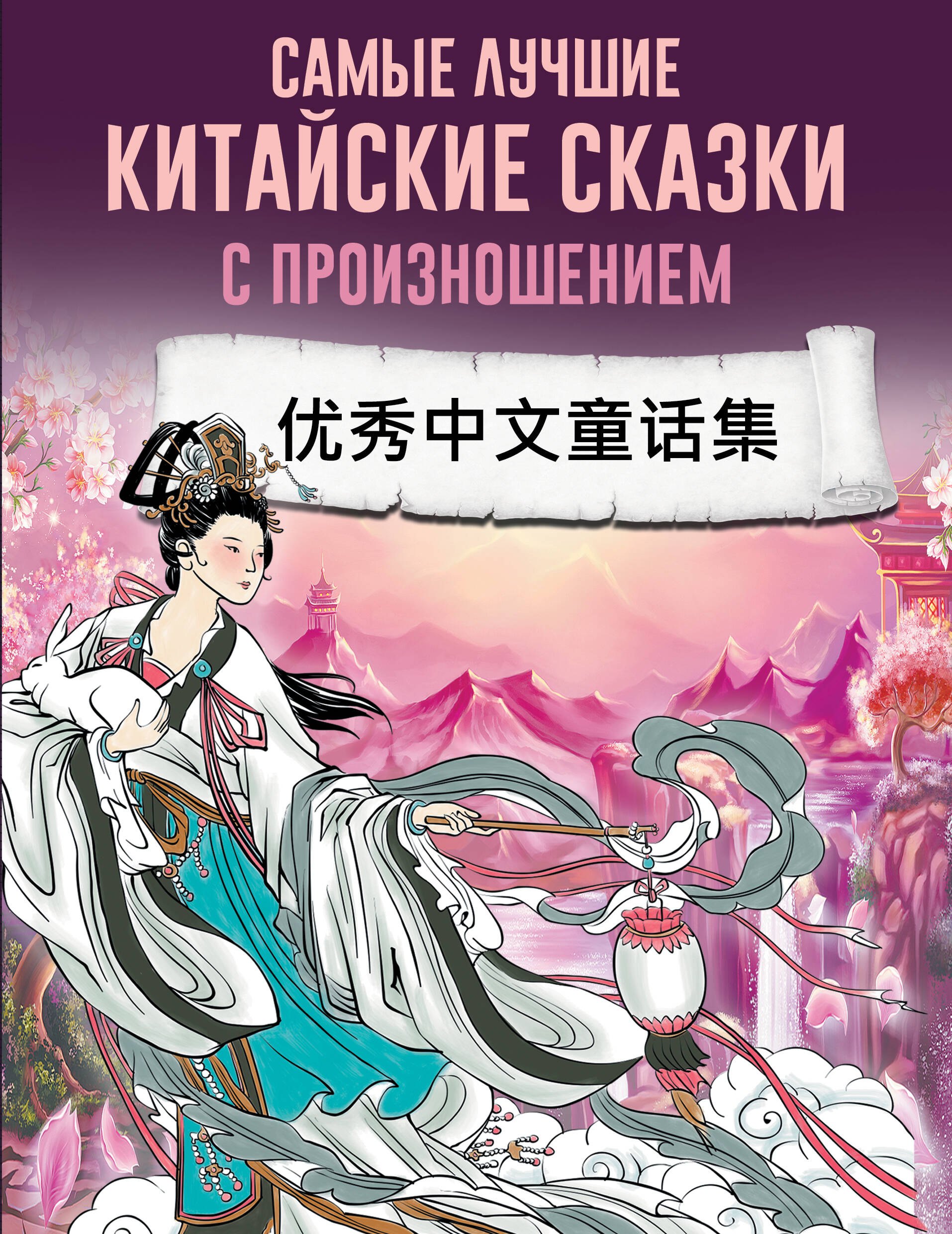 

Самые лучшие китайские сказки с произношением