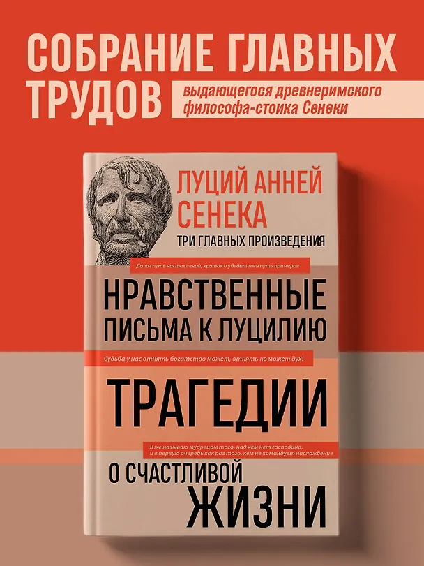Книга Луций Анней Сенека. Нравственные письма к Луцилию. Трагедии. О счастливой жизни (Луций Анней Сенека) — 5