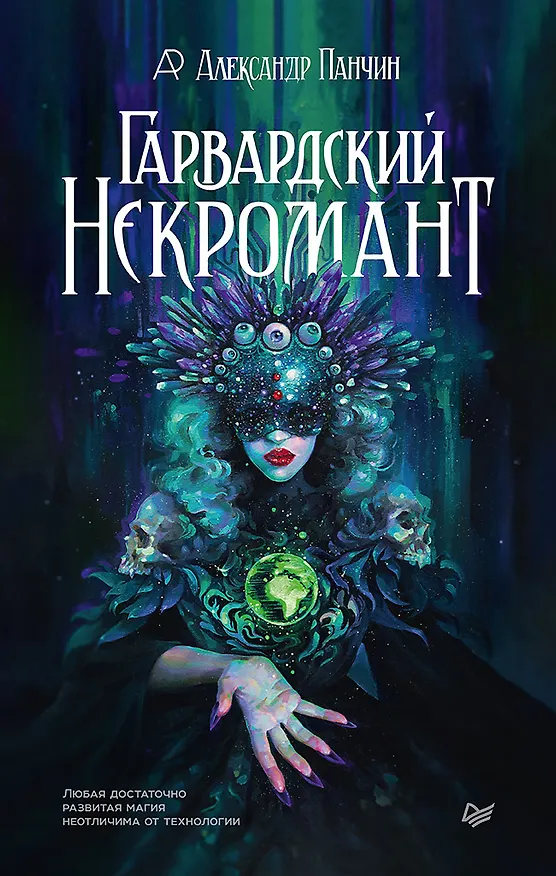 Книга Гарвардский Некромант (Александр Панчин) — 1