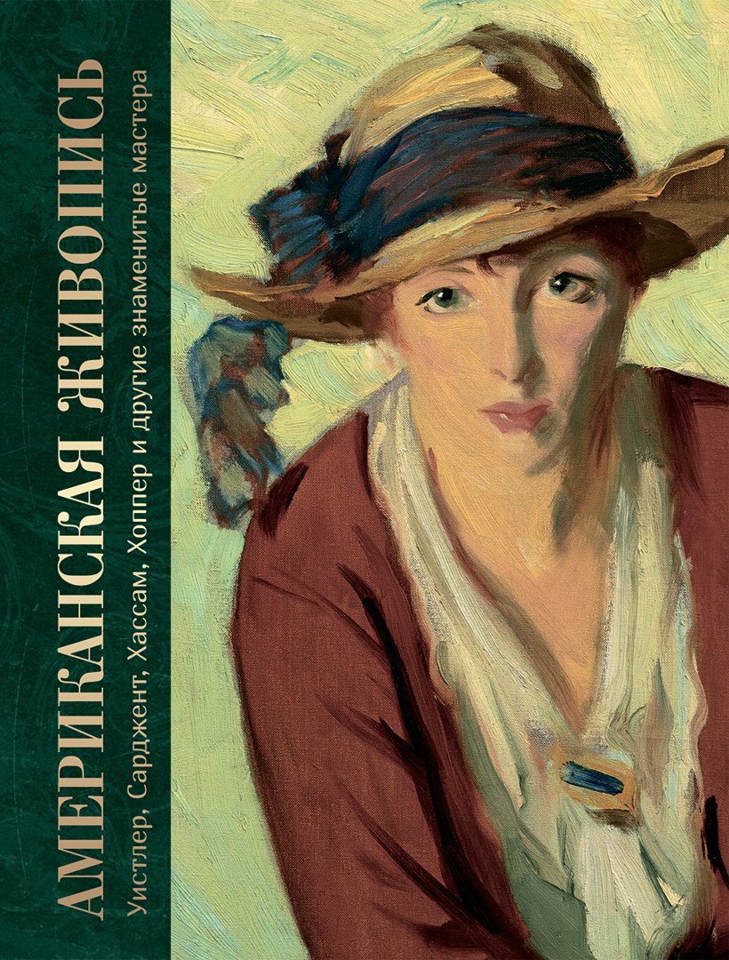 None Американская живопись. Уистлер, Сарджент, Хассам, Хоппер и другие знаменитые мастера