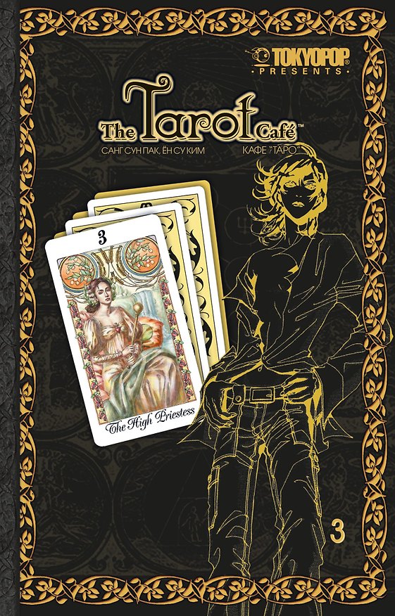 Кафе Таро. Том 3 (The Tarot Cafe). Манхва 2203639 — 1