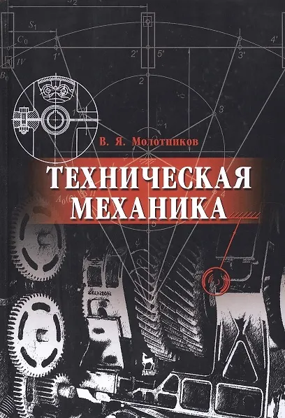 Книга Техническая механика. Учебн. пос., 1-е изд. (Валентин Молотников) — 8