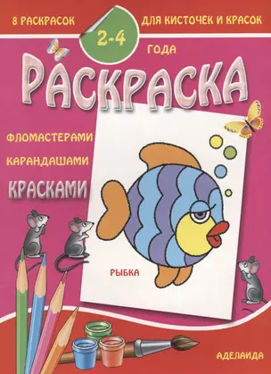 Рыбка 2-4 года (м8РаскДляКистИКрас) — 2643555 — 1