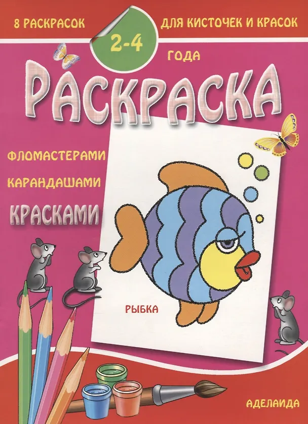 Книга Рыбка 2-4 года (м8РаскДляКистИКрас) () — 1
