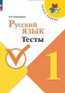 Русский язык. 1 класс. Тесты