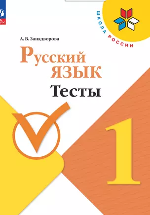 Русский язык. 1 класс. Тесты — 2983337 — 1