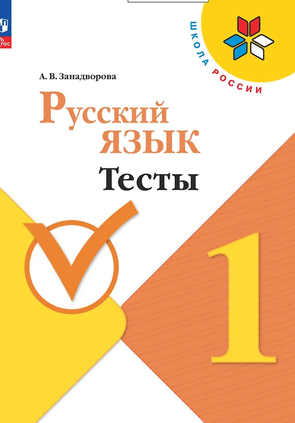 Книга Русский язык. 1 класс. Тесты (Анна Занадворова) — 1