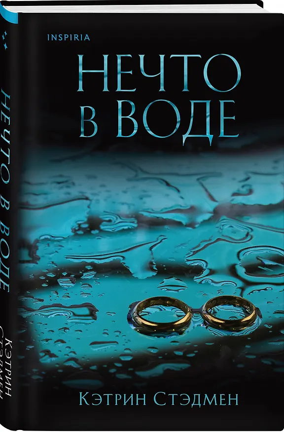 Книга Нечто в воде (Кэтрин Стэдмен) — 4
