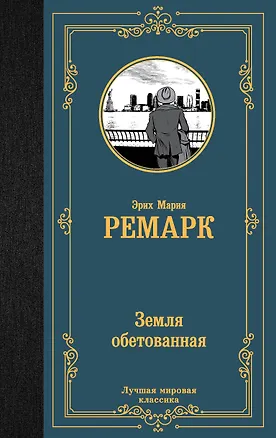 Книга Земля обетованная: роман (Эрих Мария Ремарк)