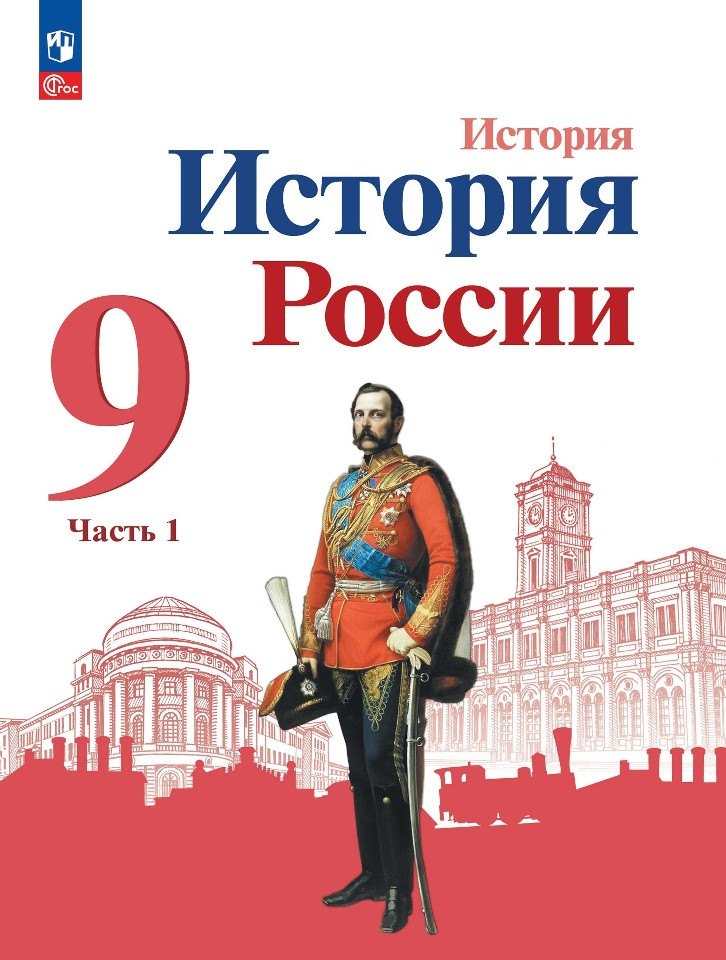 

История. История России. 9 класс. Учебник. В двух частях. Часть 1