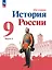 История. История России. 9 класс. Учебник. В 2-х частях. Часть 1 — 2982372 — 1