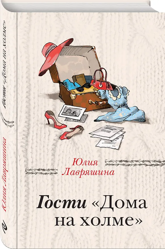 Книга Гости "Дома на холме" (Юлия Лавряшина) — 4