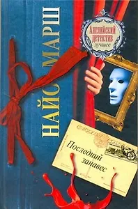 Последний занавес : [роман]