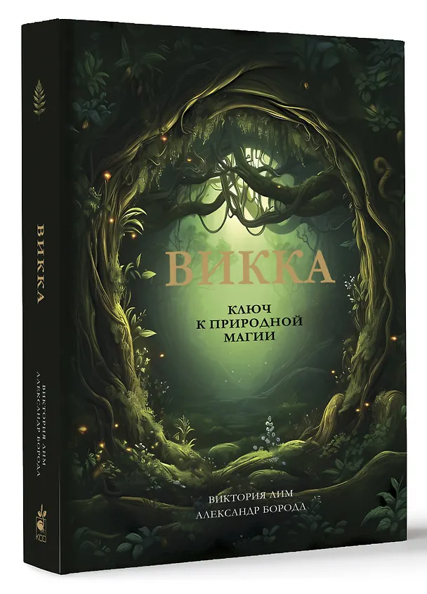 Книга Викка. Ключ к природной магии (Виктория Лим, Александр Борода) — 4