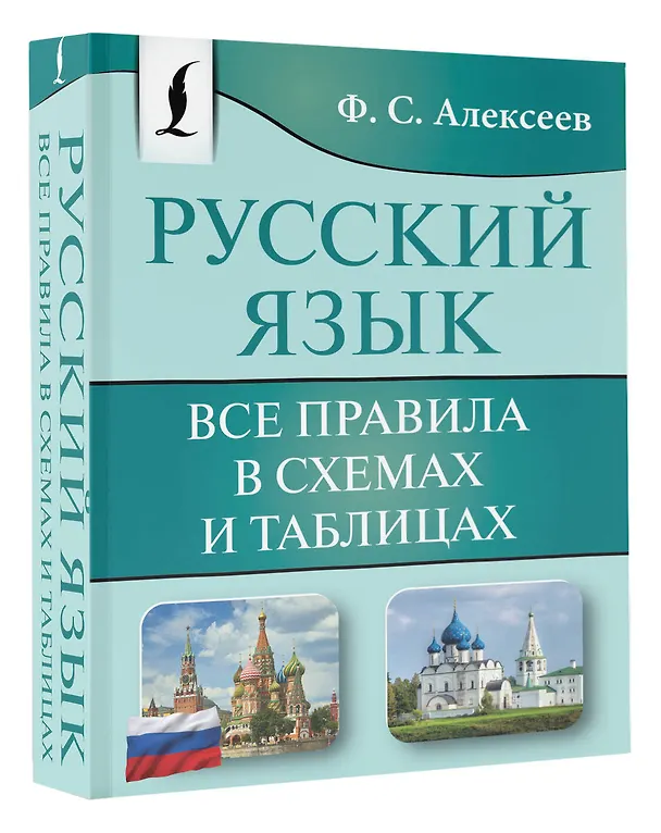 Книга Русский язык. Все правила в схемах и таблицах (Филипп Алексеев) — 4