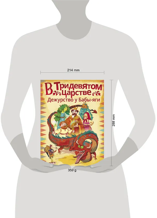 Книга В Тридевятом царстве. Дежурство у Бабы-яги (Анастасия Безлюдная, Лана Паршина, Ирина Мошева) — 4