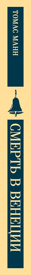 Книга Смерть в Венеции (Томас Манн) — 4